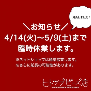 【4月14日(火)～5月9日(土)】は臨時休業いたします。を開く