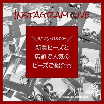 5/12(水)18:00から配信「新着ビーズと店頭で人気のビーズご紹介☆」を開く
