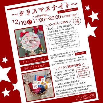 本店イベント【12/19(日)20時まで】クリスマスナイトを開く