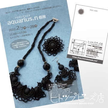 本店【2/7(月)〜2/28(月)】aquarius.n個展を開く