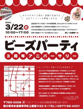 【3/22(日)】3周年記念イベント「ビーズパーティ」開催！を開く