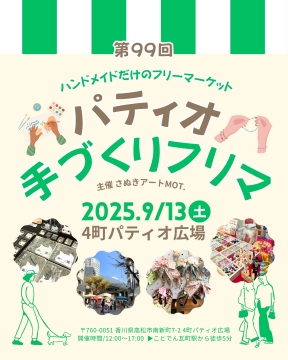 高松【9/13(土)】パティオ手づくりフリマに出店します！を開く