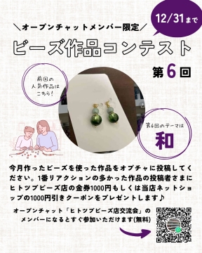 オープンチャット『ヒトツブビーズ店交流会』始めました！を開く