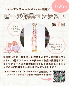 オープンチャット『ヒトツブビーズ店交流会』始めました！を開く