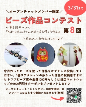 オープンチャット『ヒトツブビーズ店交流会』始めました！を開く