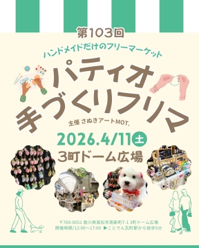 高松【4/11(土)】パティオ手づくりフリマに出店します！を開く