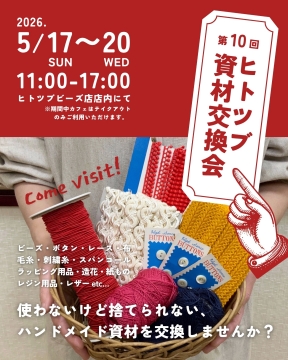 【5/17～20】第10回ヒトツブ資材交換会を開催します！を開く