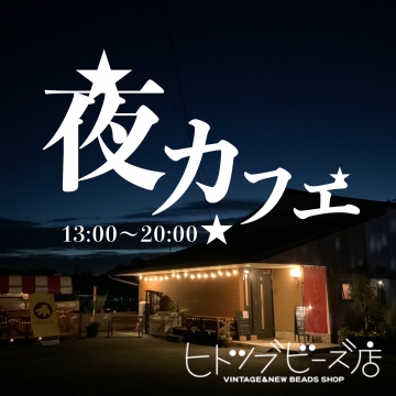 6/20(土)13～20時★夜カフェ★を開く