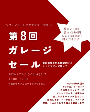詰め放題！期間延長【4/2～5/2】第8回ガレージセールを開く