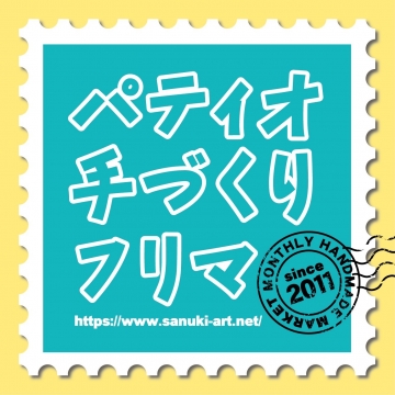 高松【6/13(土)】パティオ手づくりフリマに出店します！を開く