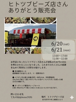 てものね【6/20(土).21(日)】多肉販売会を開催します！を開く