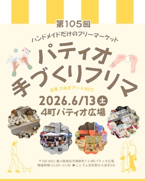 高松【6/13(土)】パティオ手づくりフリマに出店します！を開く