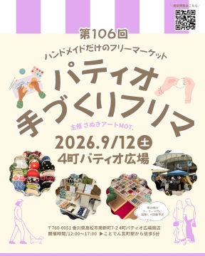 高松【9/12(土)】パティオ手づくりフリマに出店します！を開く