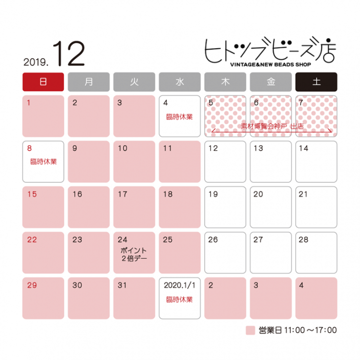 ヒトツブビーズ店の2019年12月の予定カレンダー
