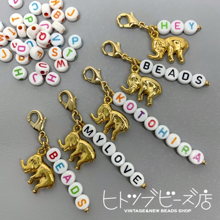 お好きなアルファベットと象のチャーム