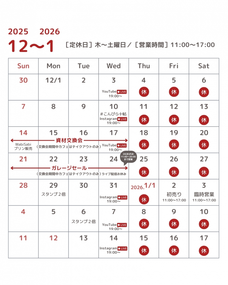 12月のスケジュール
