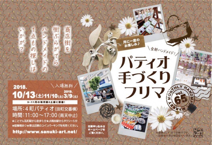 パティオ手づくりフリマ