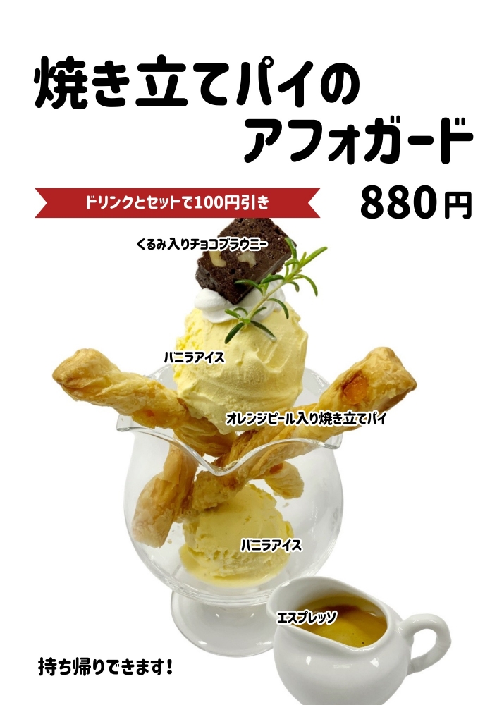 焼きたてパイのアフォガード