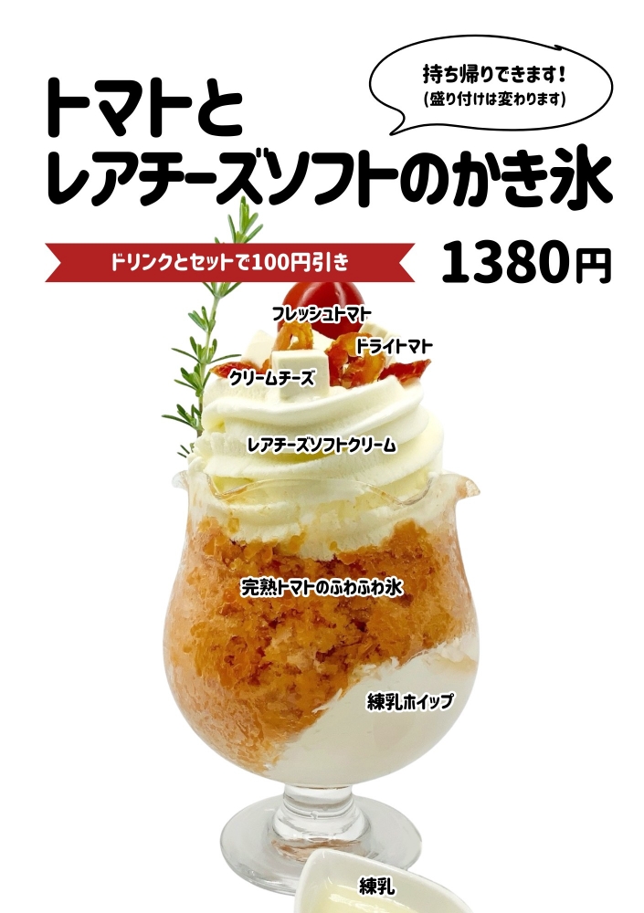 トマトとレアチーズソフトのかき氷