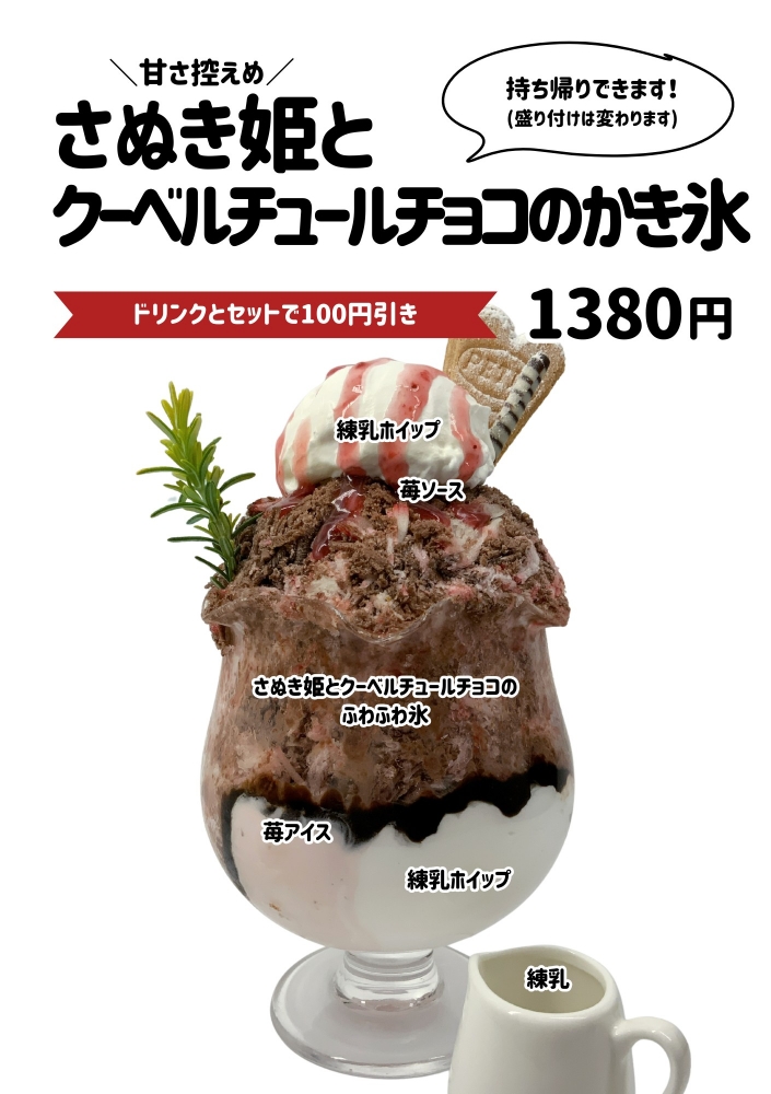 さぬき姫とクーベルチュールチョコレートかき氷