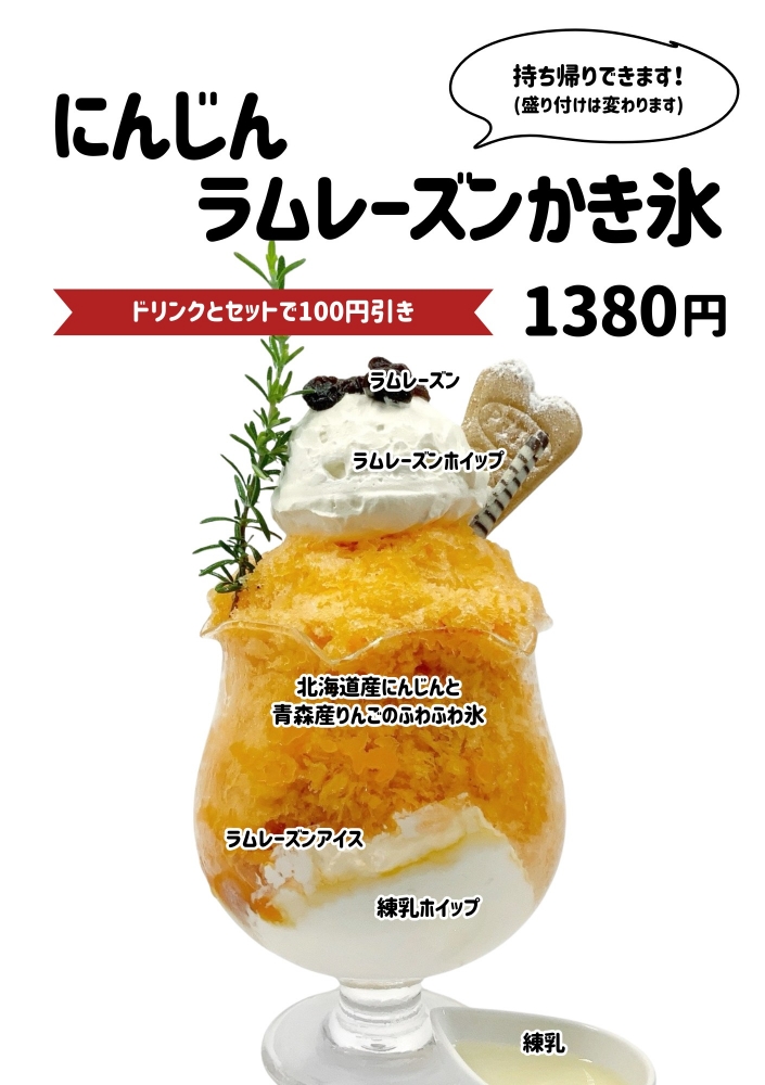 にんじんラムレーズンかき氷