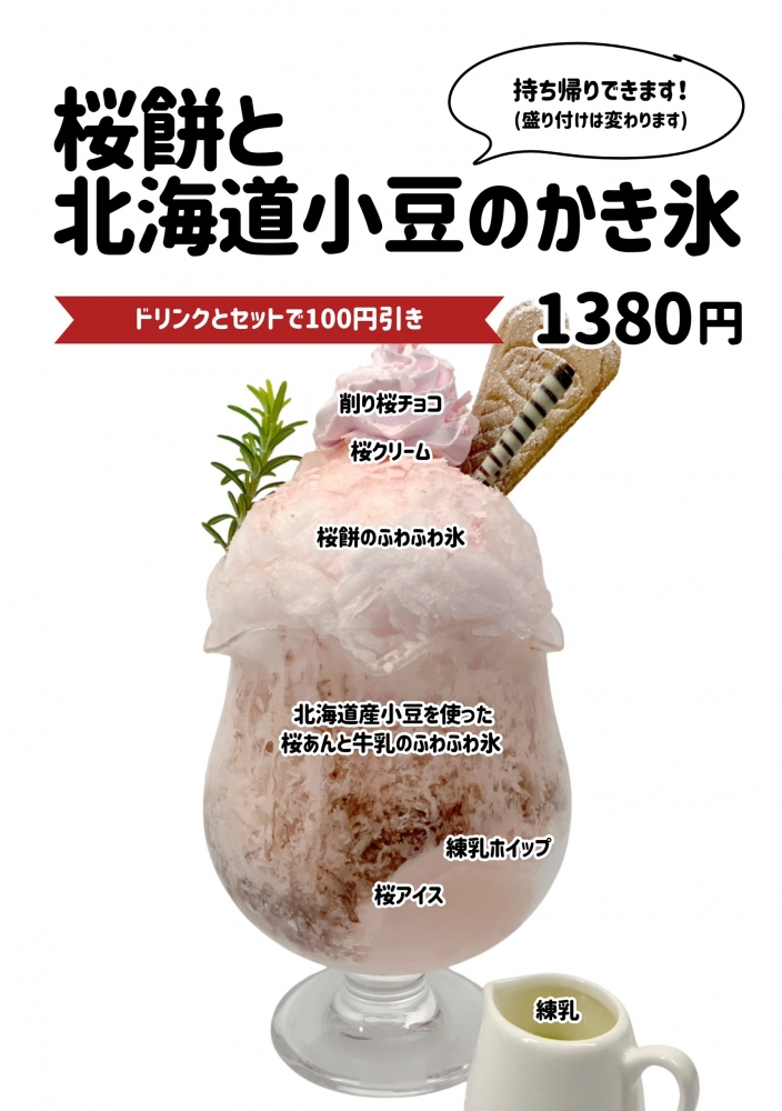 桜餅と北海道小豆のかき氷