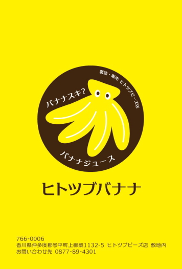 ヒトツブバナナ