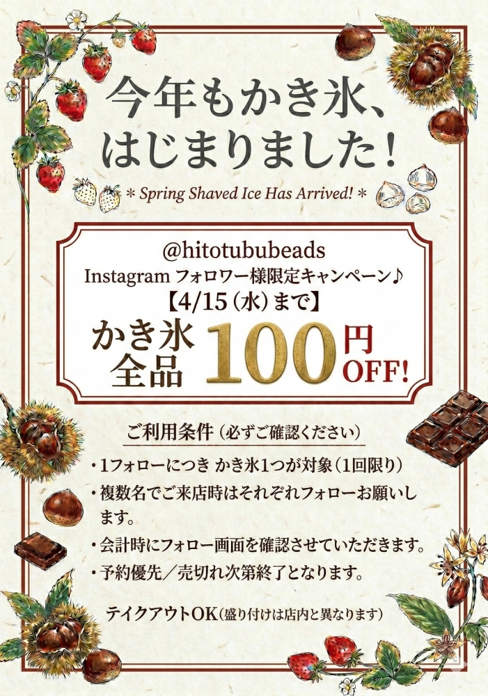 かき氷キャンペーン