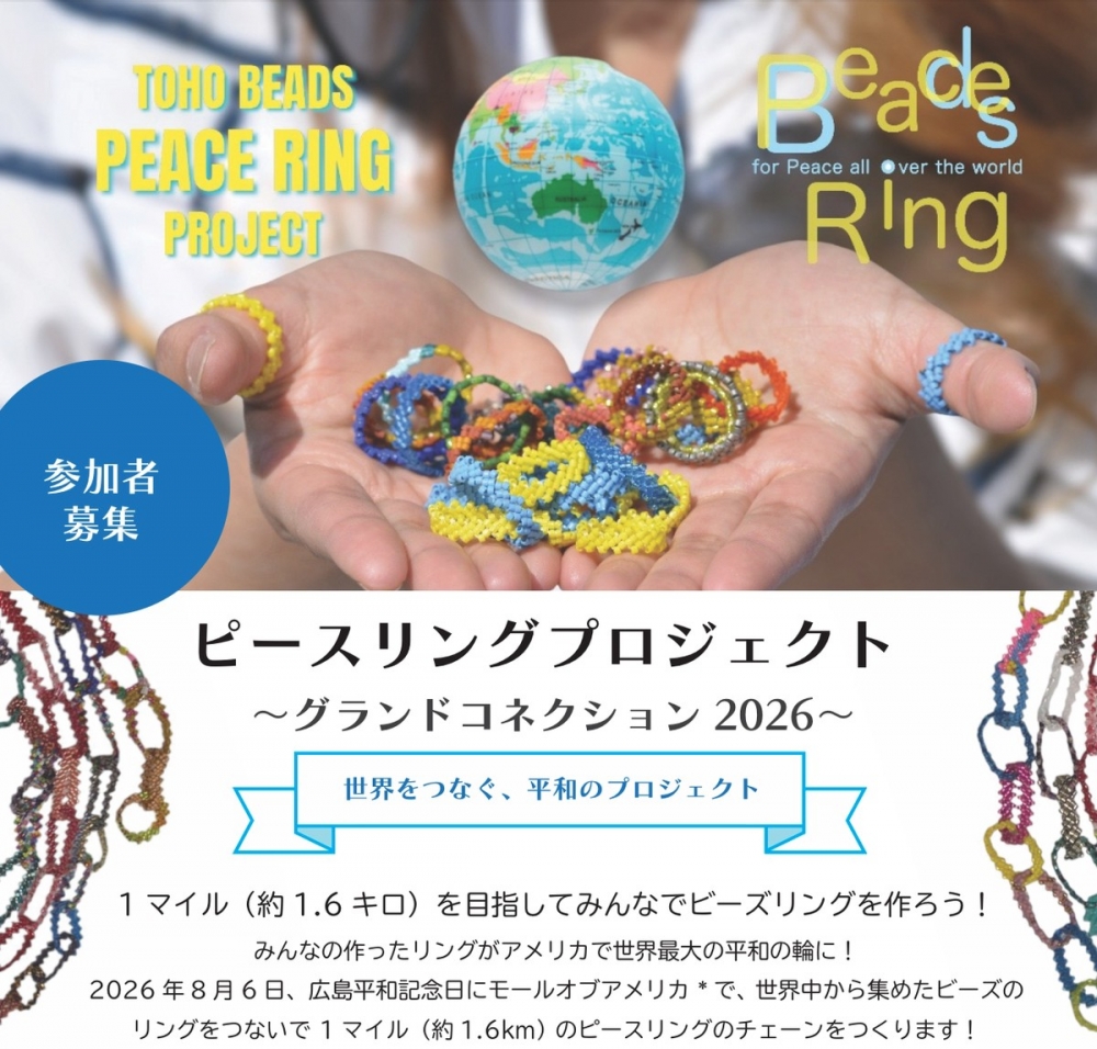 ピースリングプロジェクト