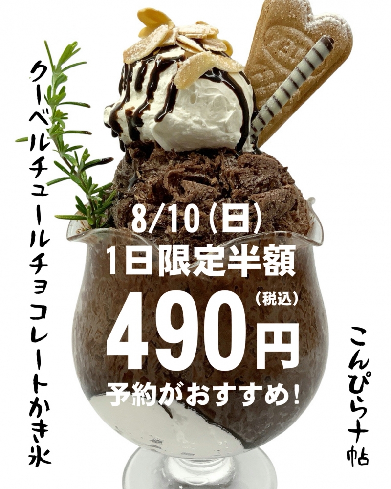 1日限定半額クーベルチュールチョコレートかき氷490円